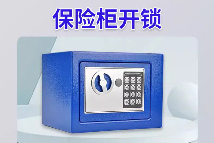 保险柜故障维修